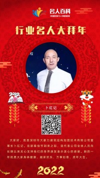 深圳大力豪公司董事长卜红记像全国人民拜年