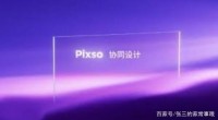 和Adobe XD同类型工具竟然是这款，国内Pixso不怕被制裁