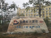 安徽虹达道路桥梁工程有限公司成立三十周年