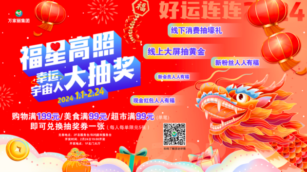 宇宙中心万家丽新春购物季 ！好礼福利享不停