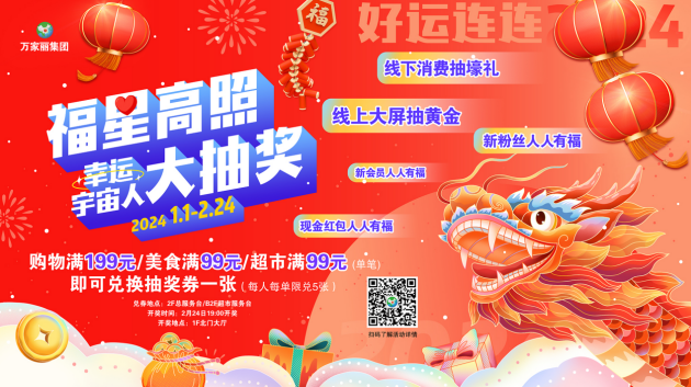 元宵最宠粉的商场！宇宙中心万家丽开年礼献